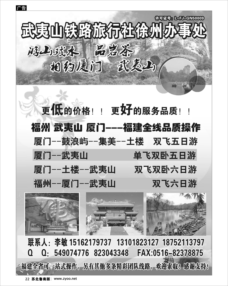 22 江西.福建篇 武夷山铁路旅行社-徐州办事处