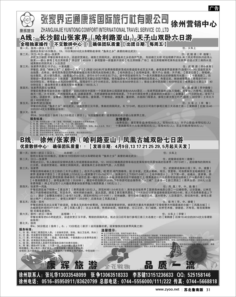 31 湖南.湖北.重庆篇 金花假期--张家界运通康辉国际旅行社