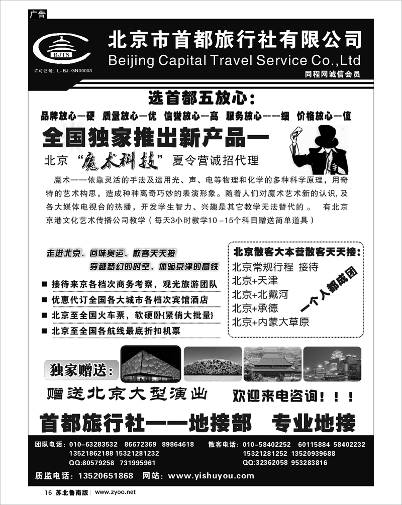 16 北京.天津.河北.山东.东北大连篇 北京首都旅行社