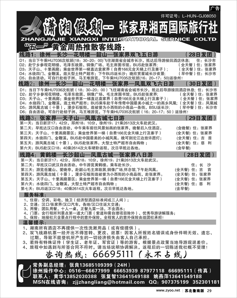 29 湖南.湖北.重庆篇 张家界潇湘假期--张良
