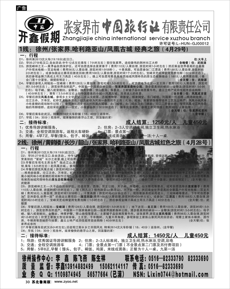 30 湖南.湖北.重庆篇 开鑫假期---张家界市中国旅行社