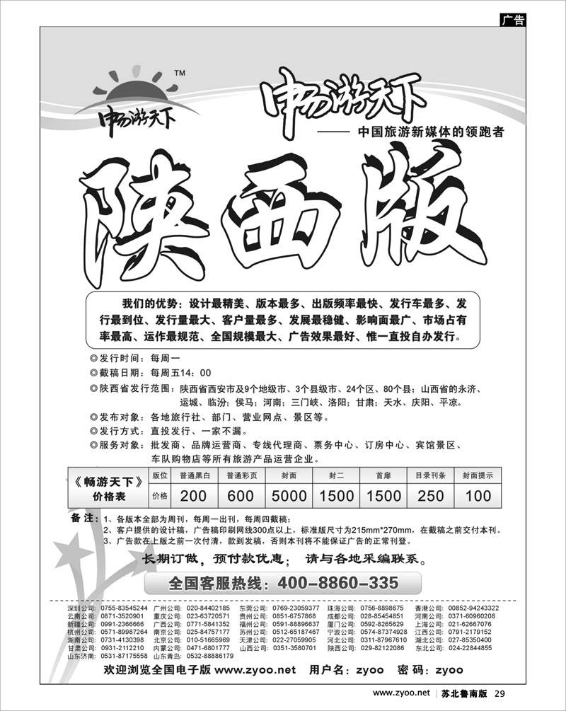 29 机票.签证.酒店.其他篇 畅游天下新传媒--陕西版