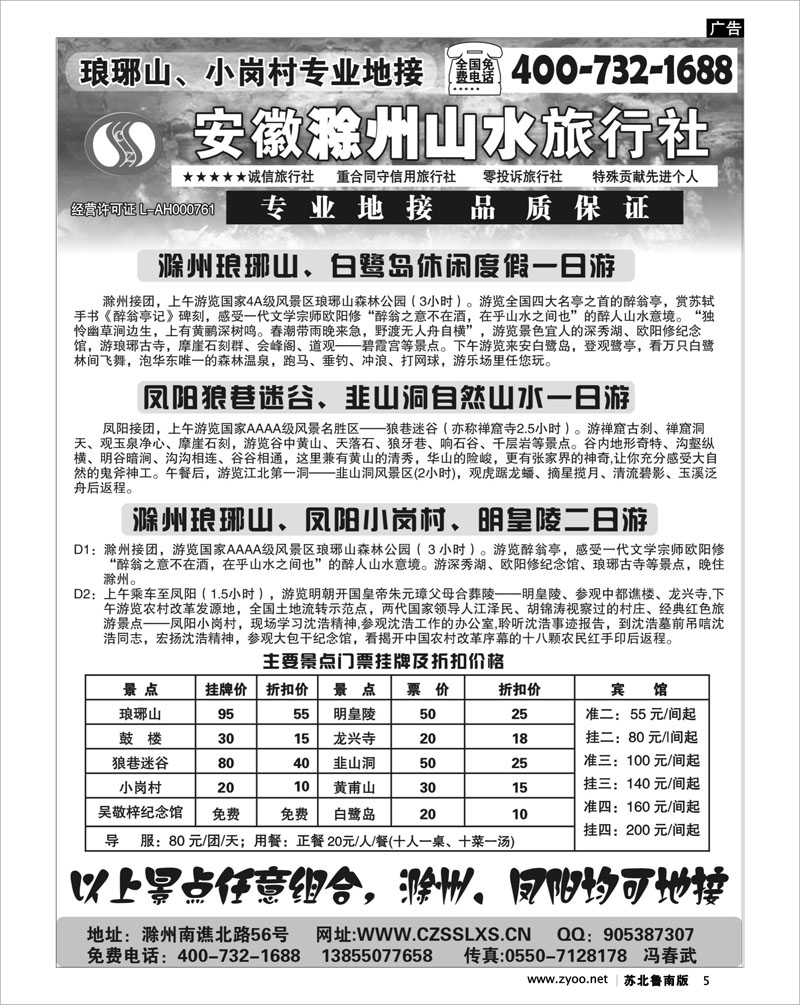 5 江苏.浙江.上海.安徽篇 滁州山水旅行社----琅琊山、小岗村专业地接