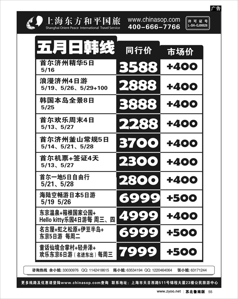 55 出境专线篇 上海东方和平国旅—日韩