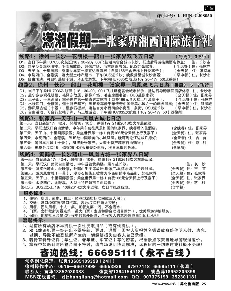 25 湖南.湖北.重庆篇 张家界潇湘假期--张良