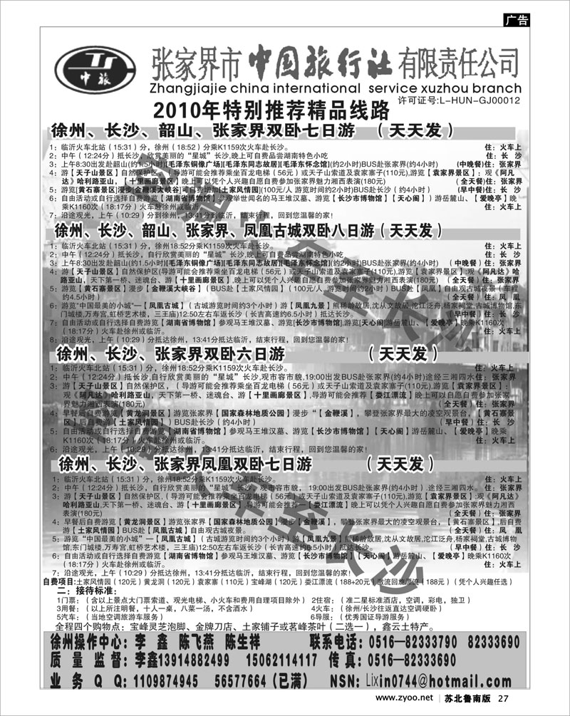 27 湖南.湖北.重庆篇 开鑫假期---张家界市中国旅行社
