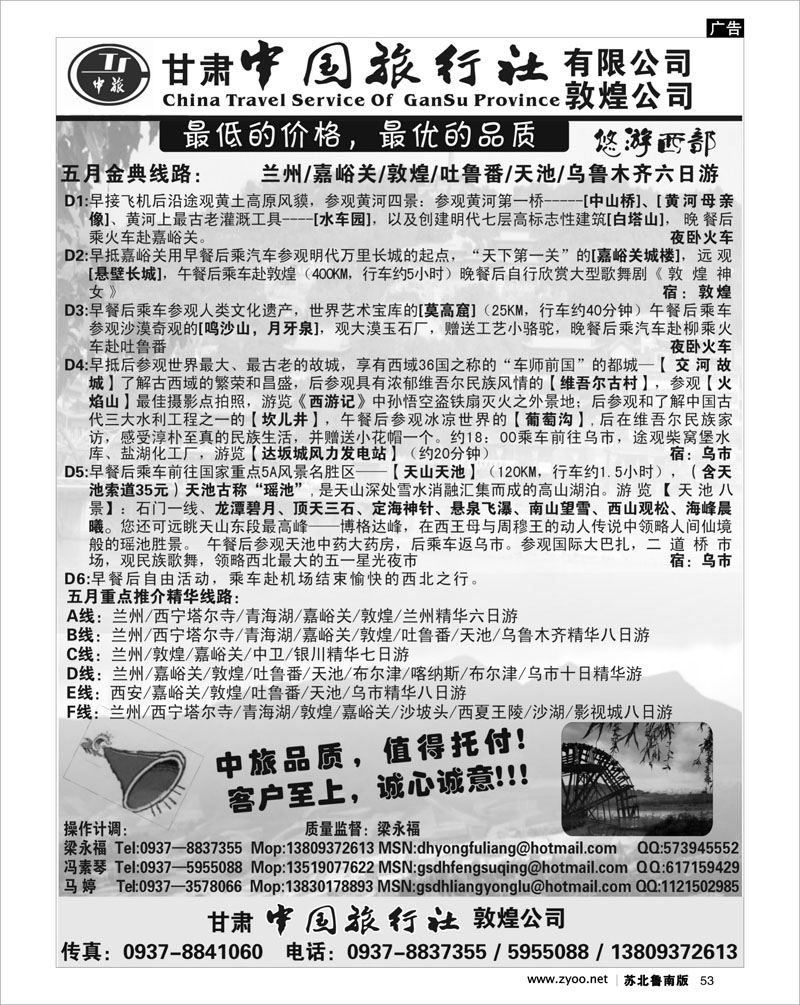 53 河南.山西.陕西.宁夏.青海.新疆.内蒙篇 甘肃省中国旅行社敦煌份公司