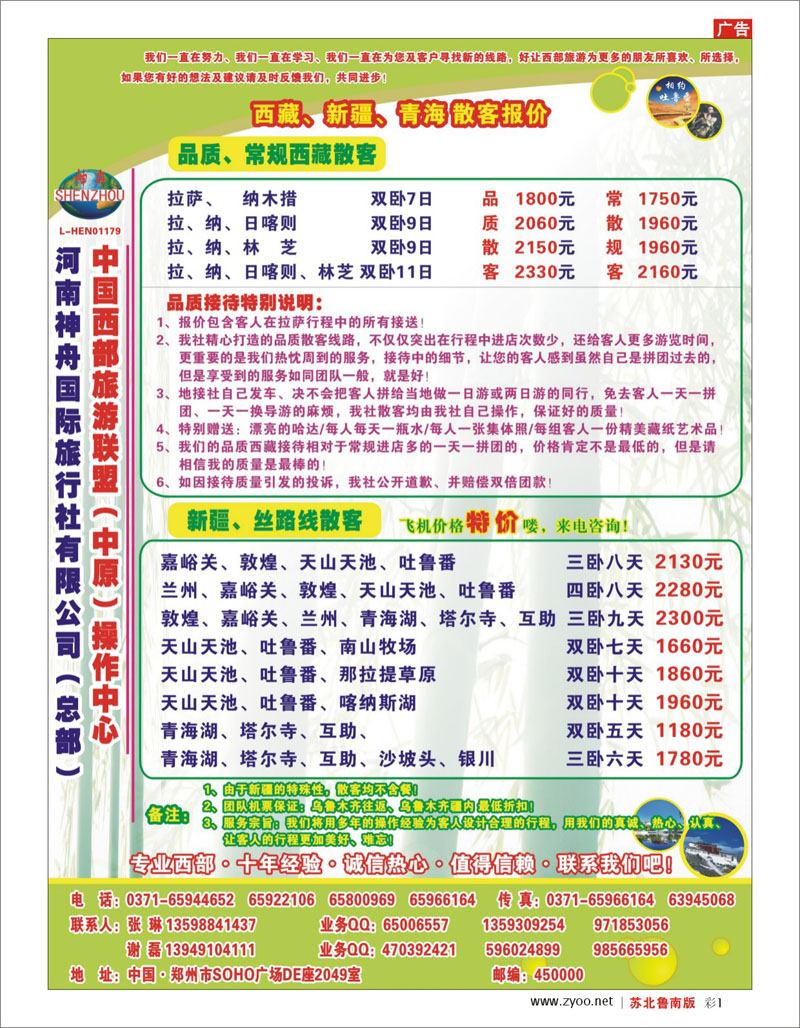 彩1 河南.山西.陕西.宁夏.青海.新疆.内蒙篇 西藏新疆特价接待-河南省神舟谢磊-欢迎来看看
