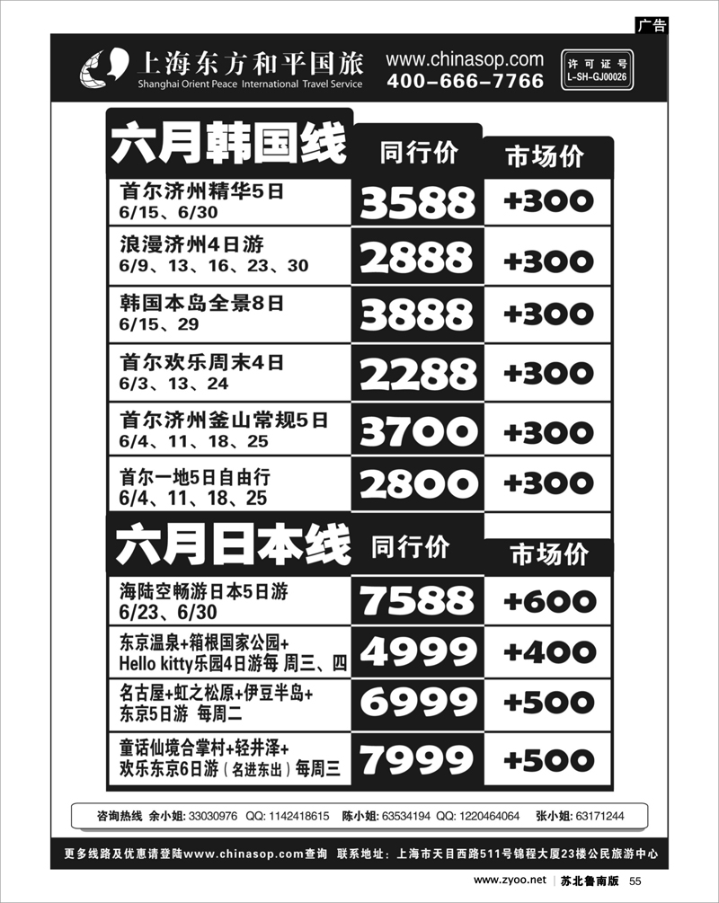 55 出境专线篇 上海东方和平国旅—日韩