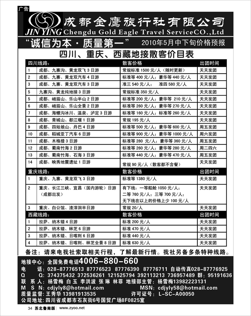 34 云南.贵州.四川.西藏篇 成都金鹰旅行社-川藏线