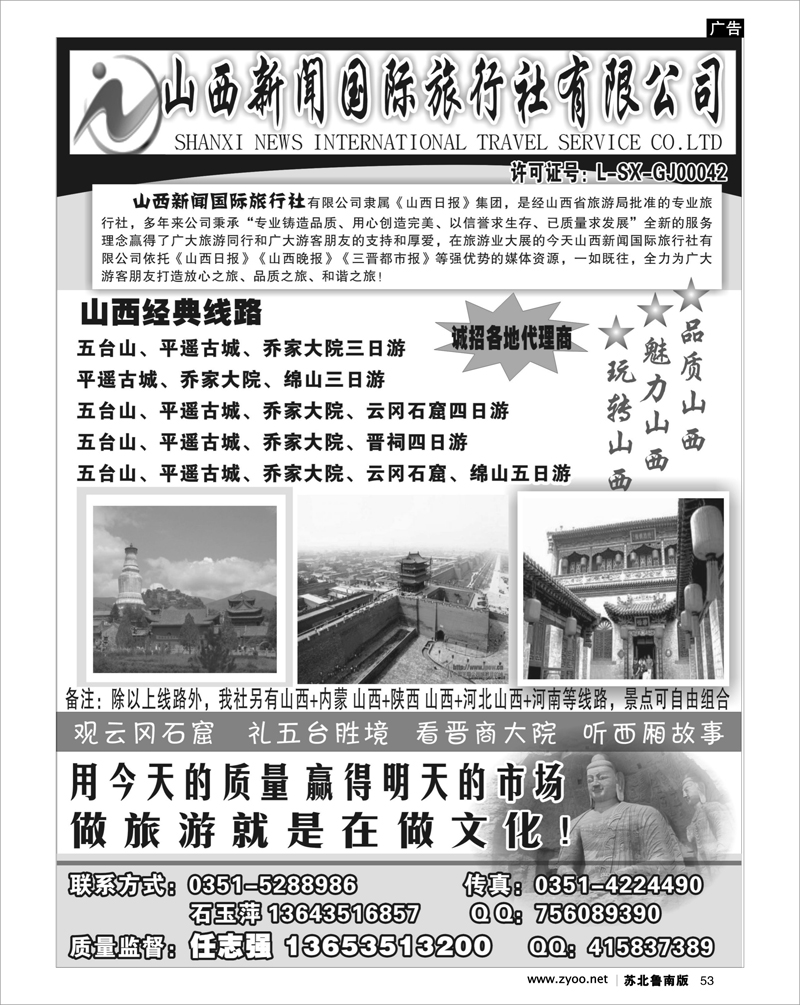 53 河南.山西.陕西.宁夏.青海.新疆.内蒙篇 山西新闻旅行社--山西专业地接