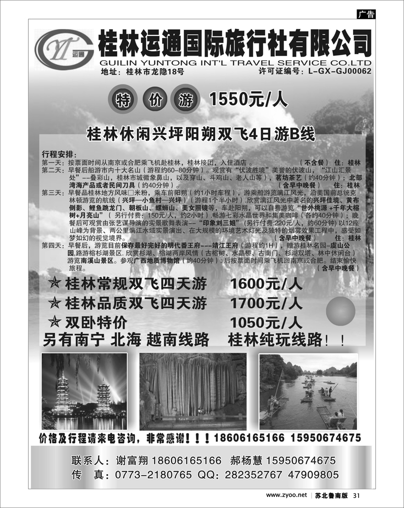 31 广西.广东.海南篇 桂林运通旅行社--广西桂林专线