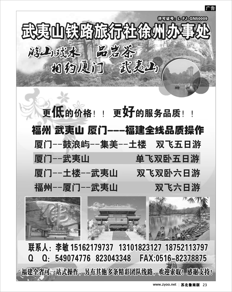23 江西.福建篇 武夷山铁路旅行社-徐州办事处