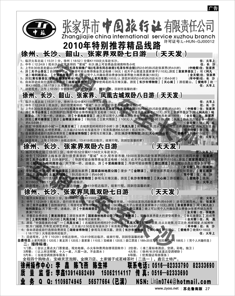 27 湖南.湖北.重庆篇 张家界市中国旅行社