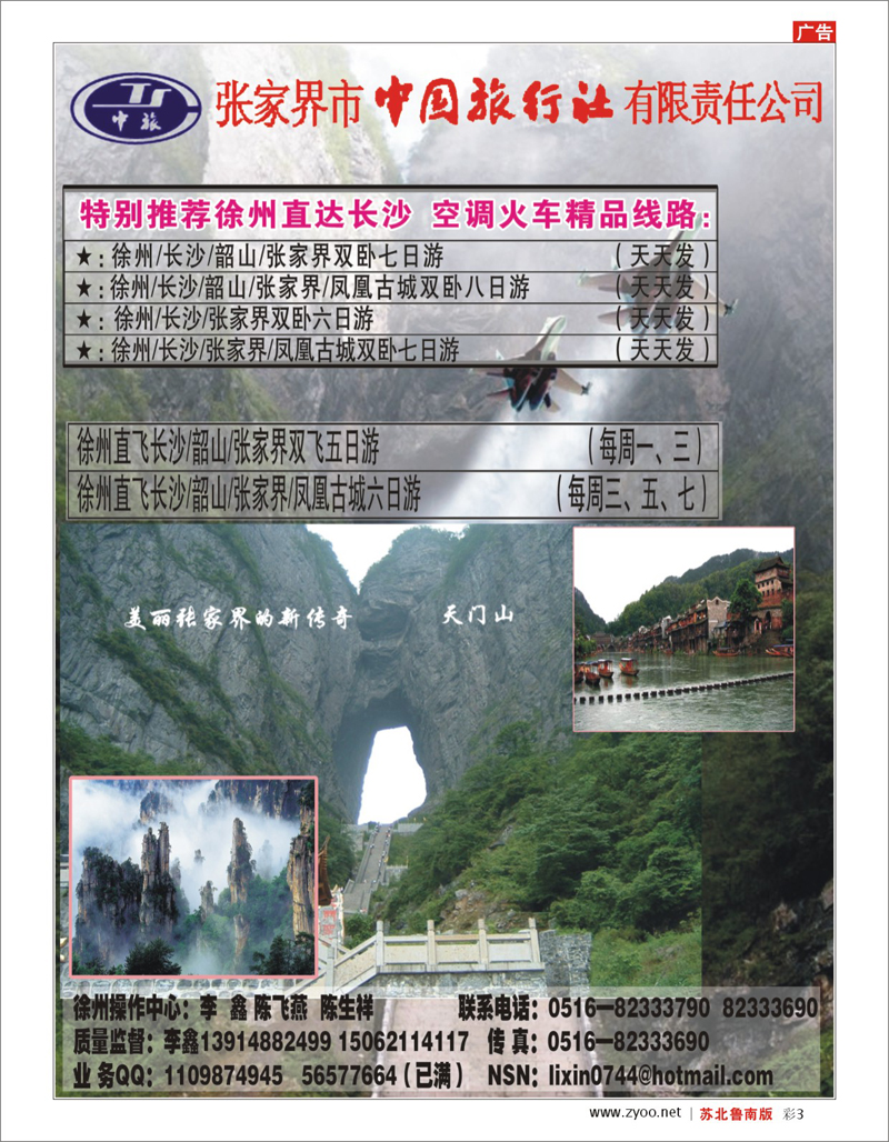 彩3 湖南.湖北.重庆篇 张家界市中国旅行社