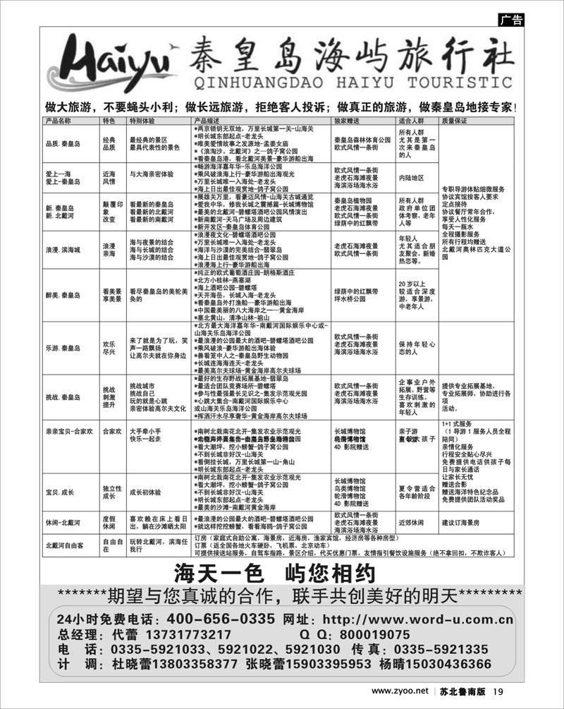 19 北京.天津.河北.山东.东北大连篇 秦皇岛海屿旅行社