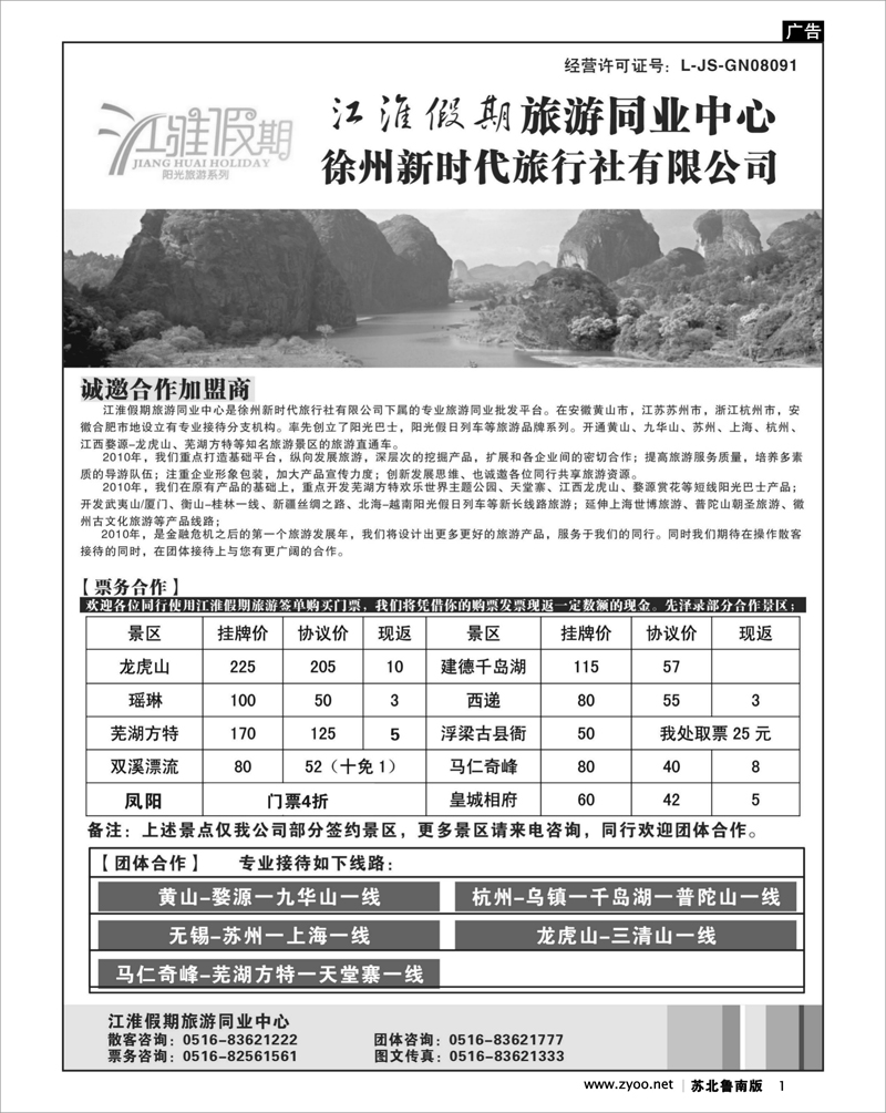 1 江苏.浙江.上海.安徽篇 江淮假期旅游同业中心-诚邀合作加盟