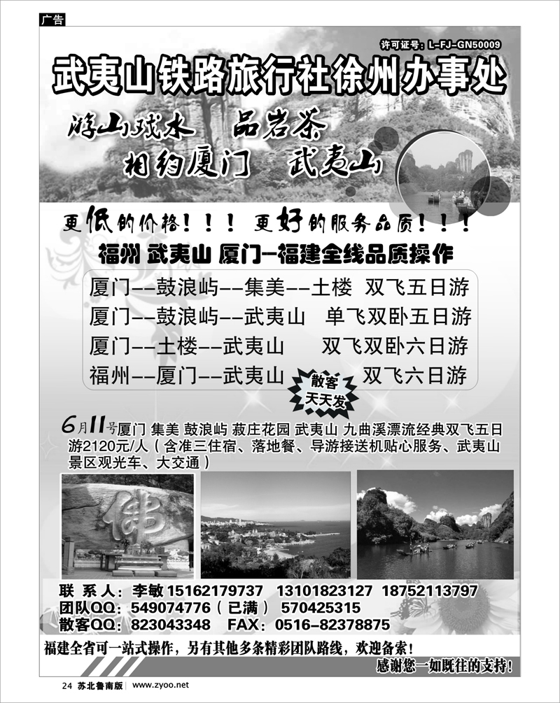 24 江西.福建篇 武夷山铁路旅行社-徐州办事处