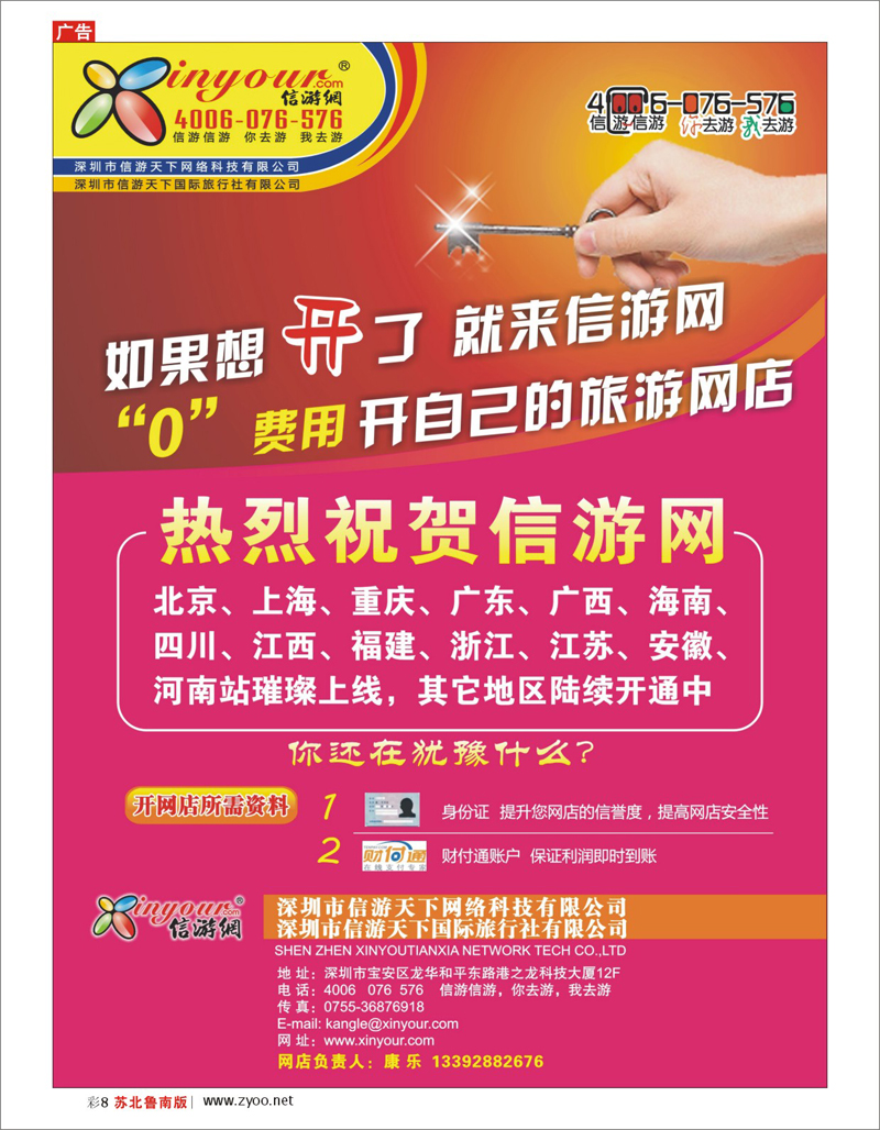 彩8 机票.签证.酒店.其他篇 信游网-“零”费用开自己的旅游网店？