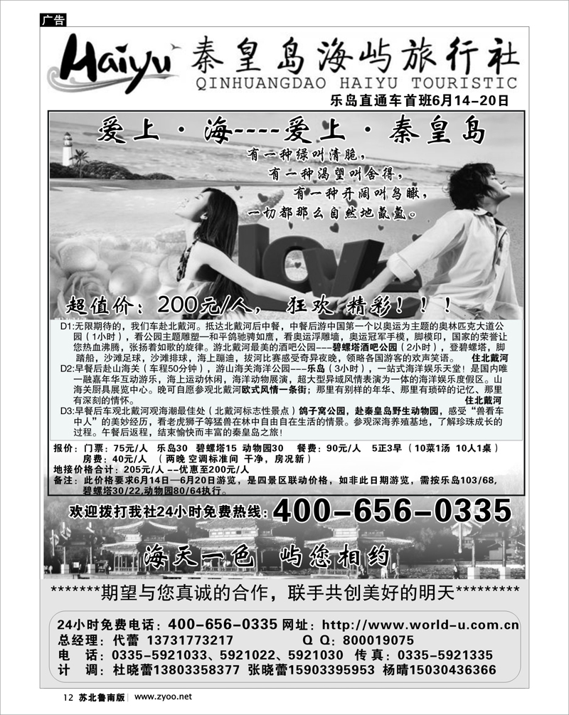 12 北京.天津.河北.山东.东北大连篇 秦皇岛海屿旅行社