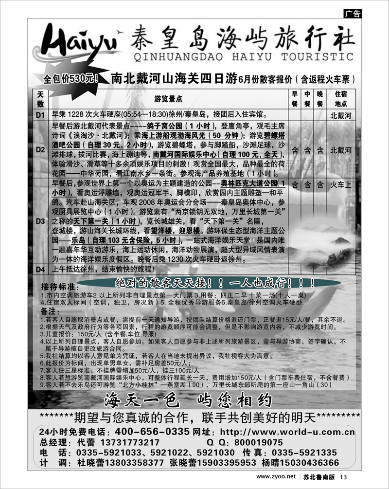 13 北京.天津.河北.山东.东北大连篇 秦皇岛海屿旅行社