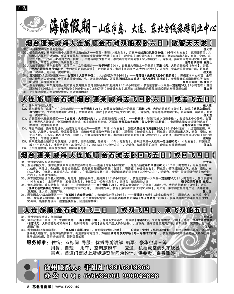 8 北京.天津.河北.山东.东北大连篇 海源假期旅游同业中心