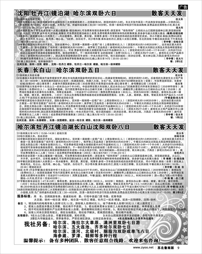 9 北京.天津.河北.山东.东北大连篇 海源假期旅游同业中心