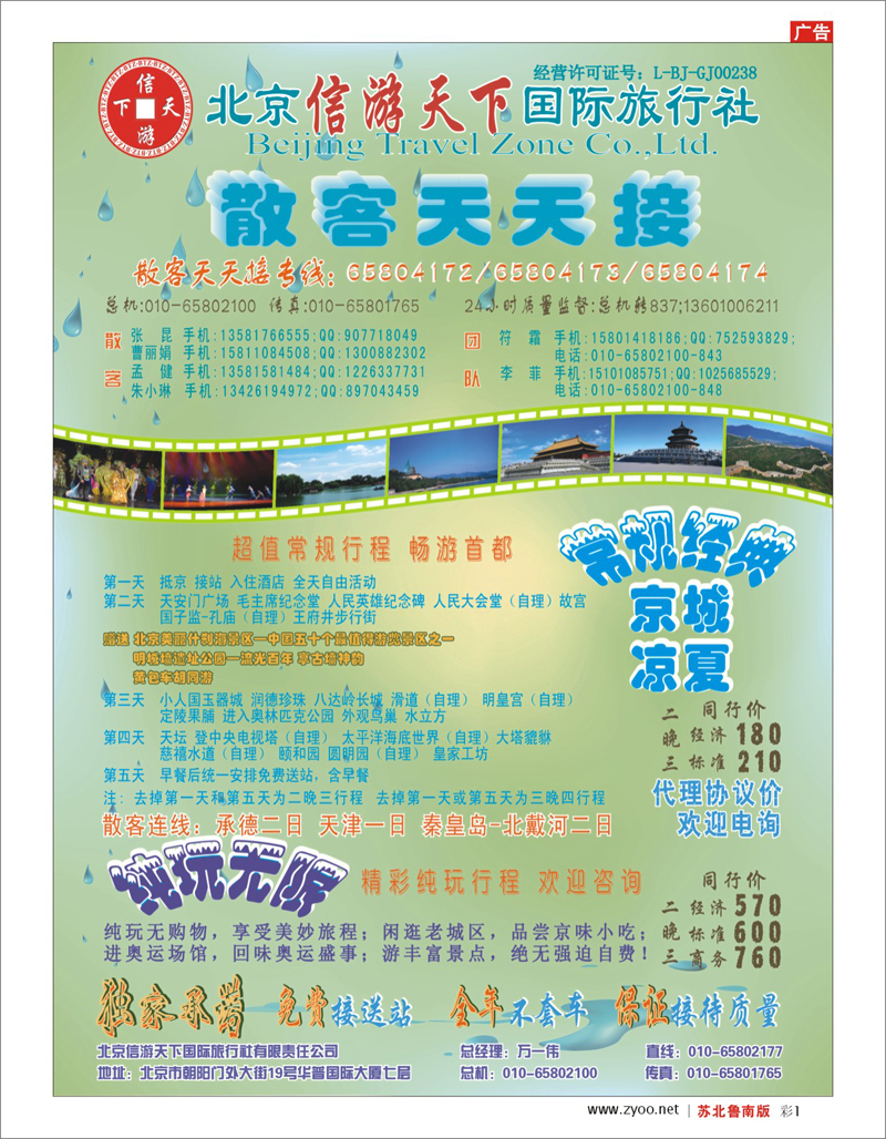 彩1 北京.天津.河北.山东.东北大连篇 散客天天接·北京信游天下国际旅行社