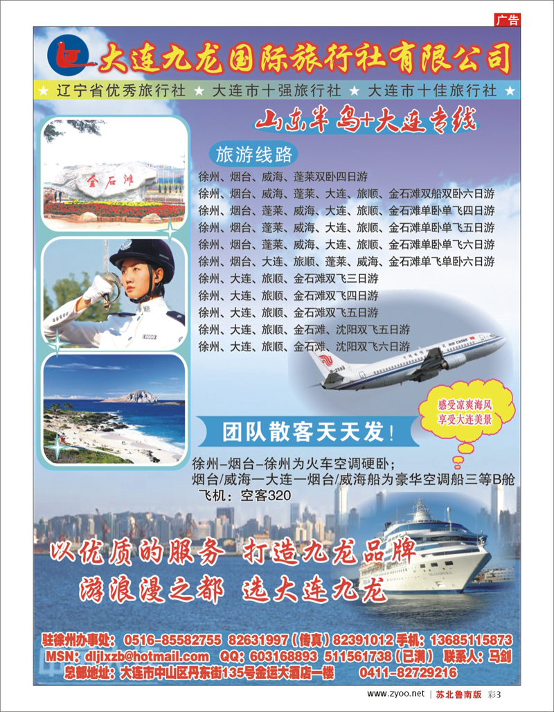 彩3 北京.天津.河北.山东.东北大连篇 山东半岛+大连专线--大连九龙旅行社