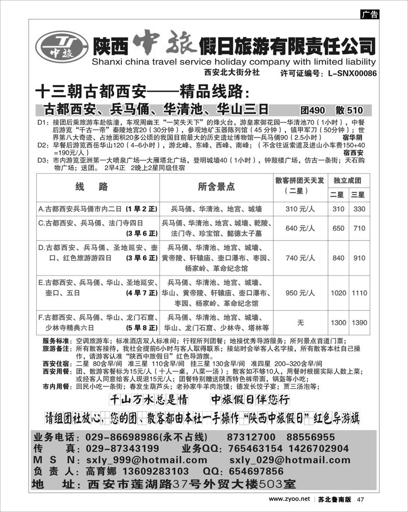 47 河南.山西.陕西.宁夏.青海.新疆.内蒙篇 陕西中旅假日旅游