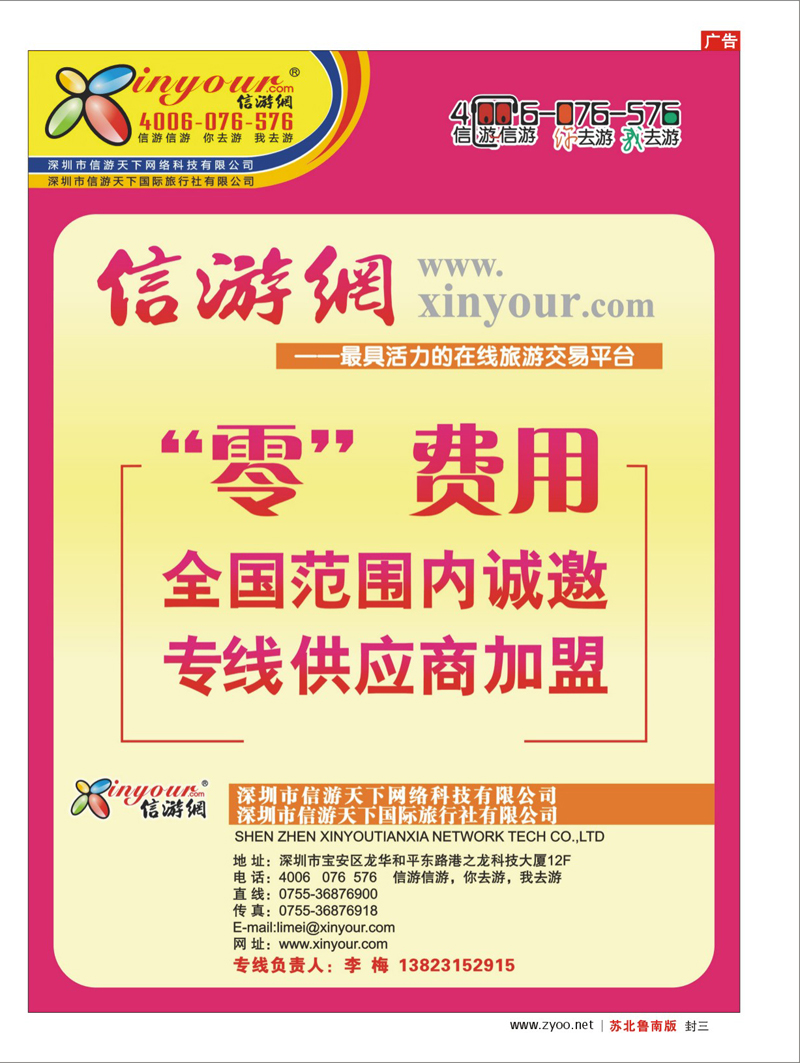 封三 信游网-全国范围内诚邀“专线供应商”