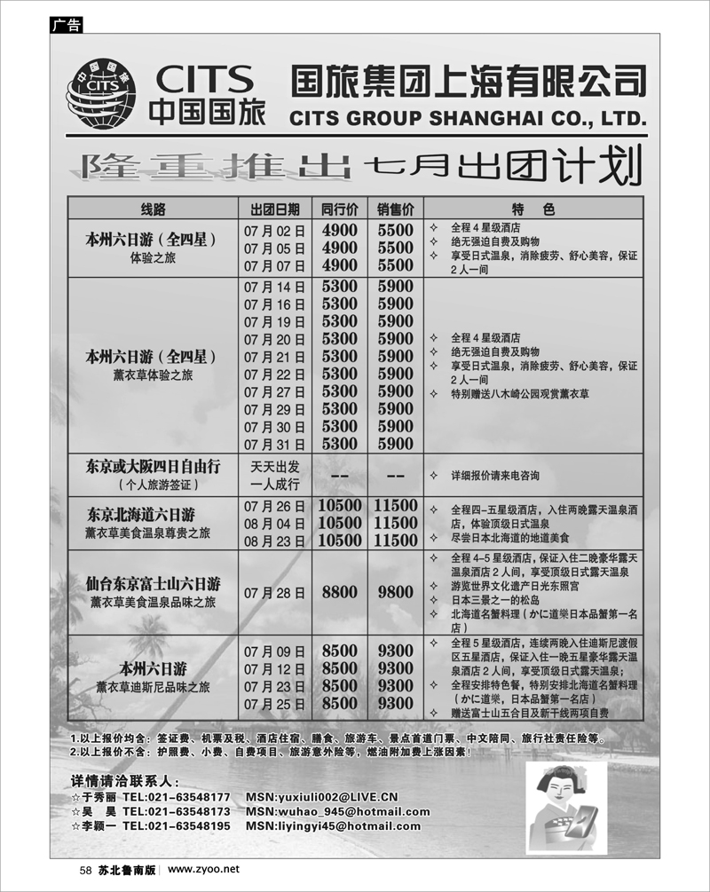 58 中国国旅（上海）7月出团计划