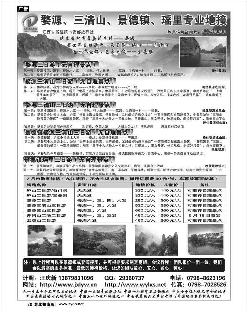 28 婺源三清山龙虎山专业地接社--江西景德镇瓷都旅行社