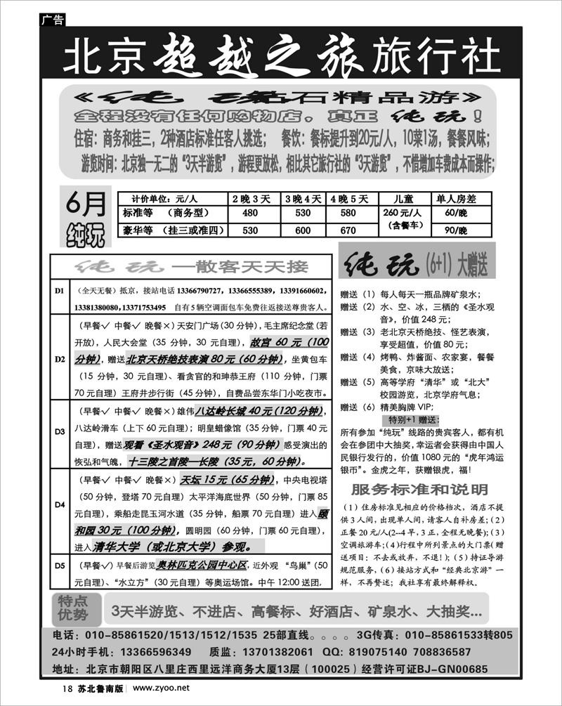 18 北京超越之旅旅行社--北京常规 纯玩散客天天接01