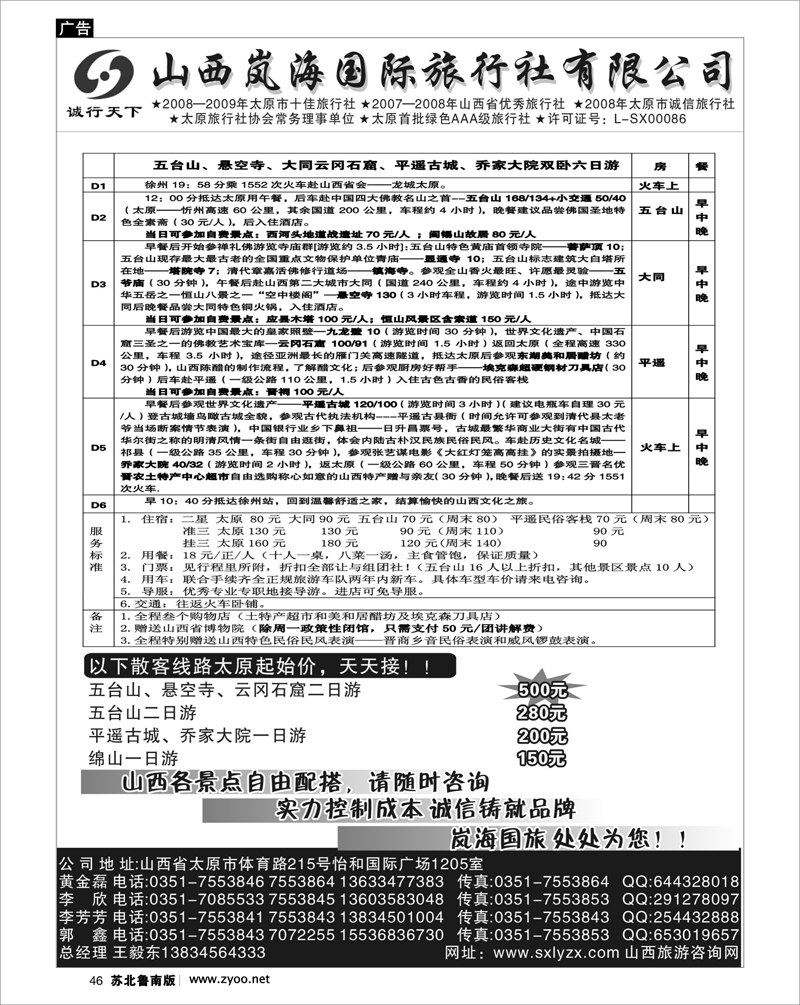 46 山西岚海国际旅行社