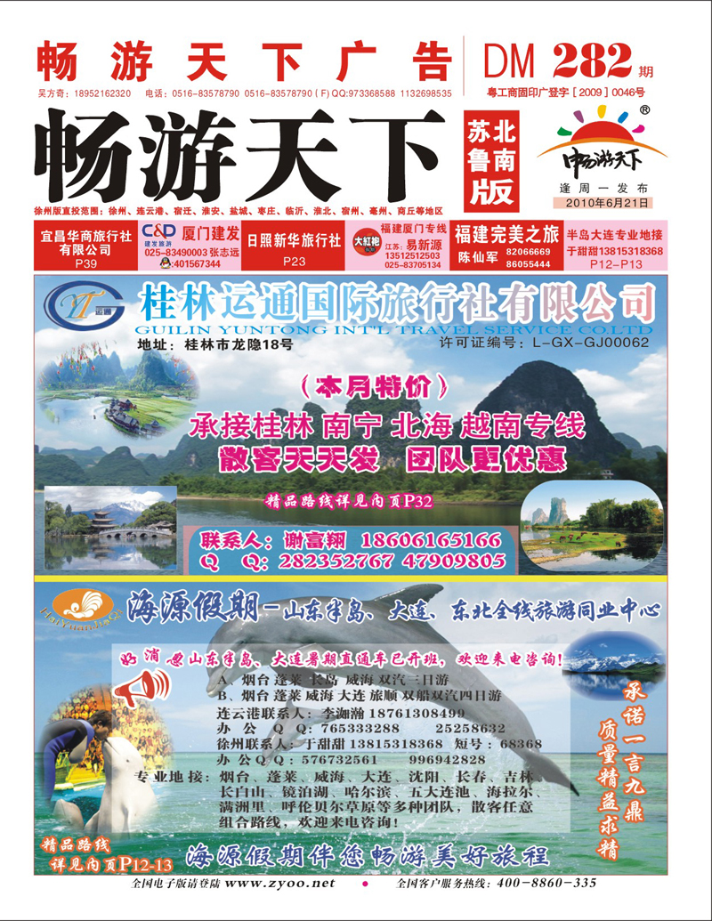 封面 桂林运通国旅+海源假期