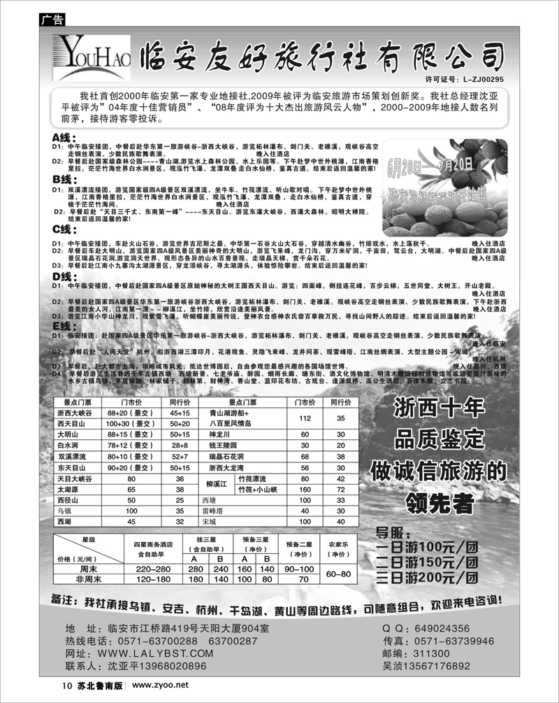 10 临安友好旅行社