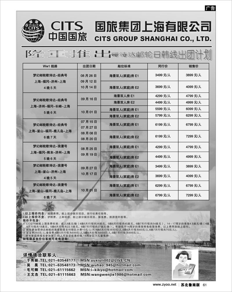 61 中国国旅COSTA邮轮日韩线发团计划