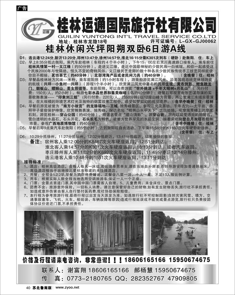 40 桂林运通旅行社--广西桂林专线