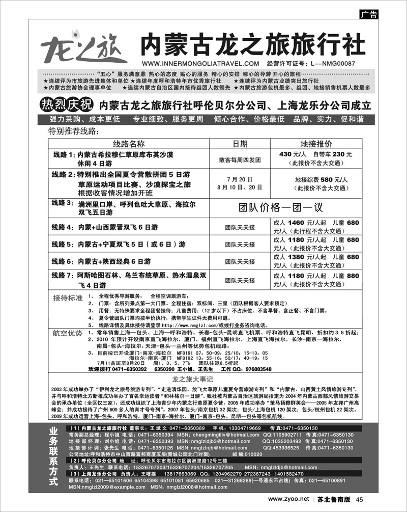45 内蒙古龙之旅旅行社