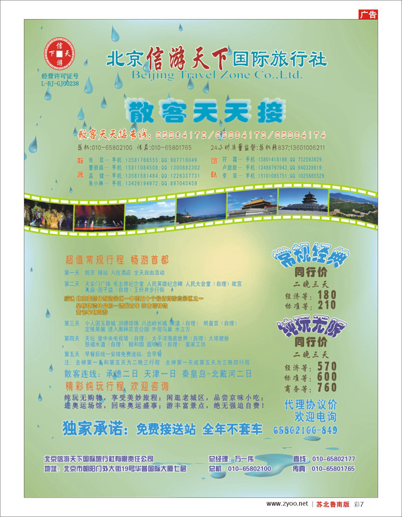 彩07 散客天天接·北京信游天下国际旅行社