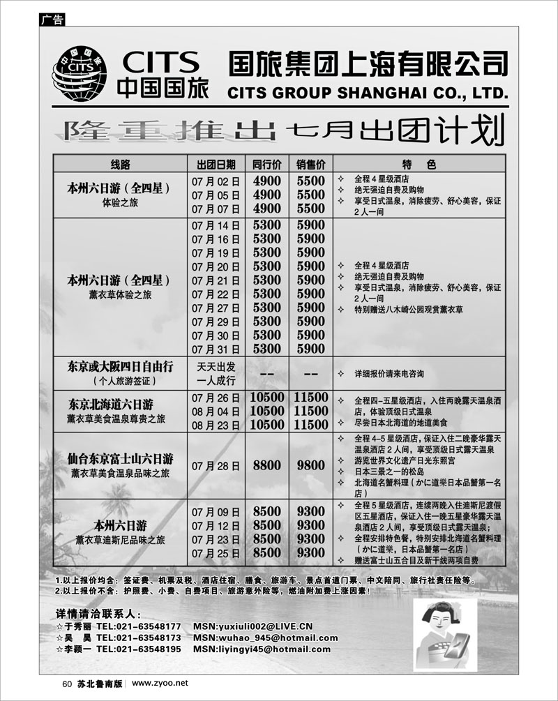 60 中国国旅（上海）8月出团计划