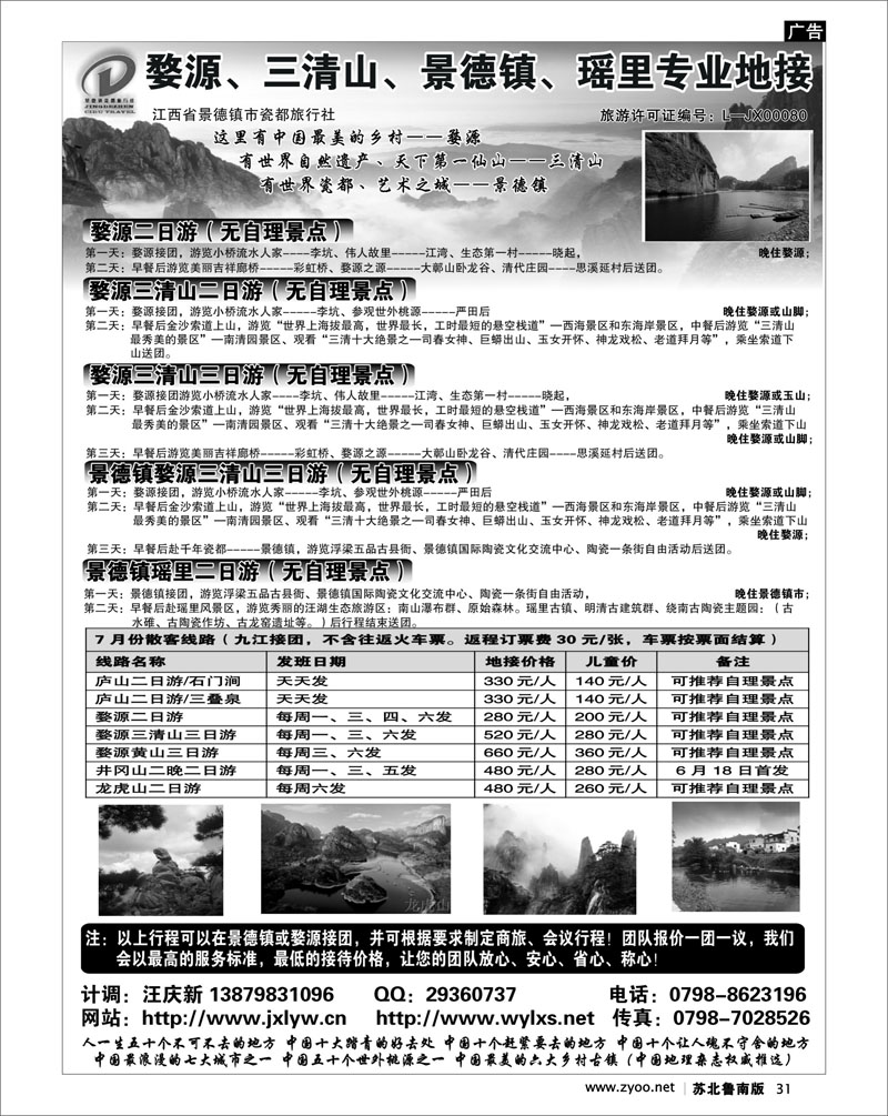 31 婺源三清山龙虎山专业地接社--江西景德镇瓷都旅行社