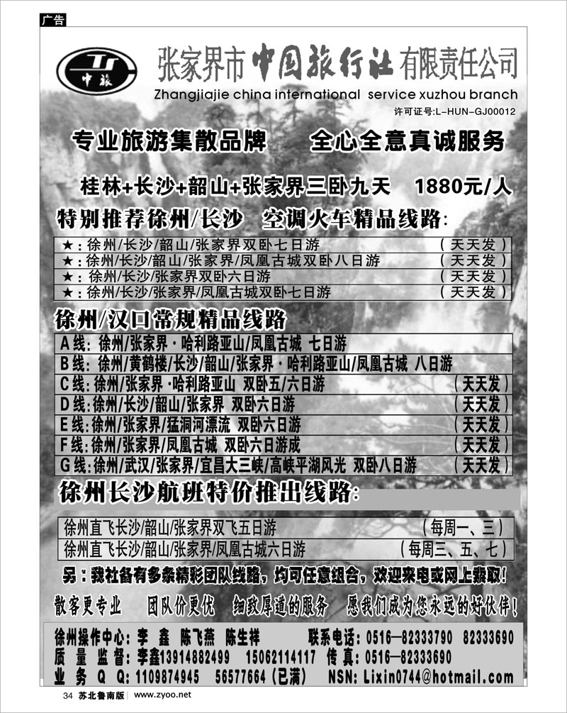 34 张家界市中国旅行社