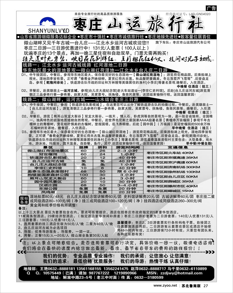 27 枣庄山运旅行社——品质之旅