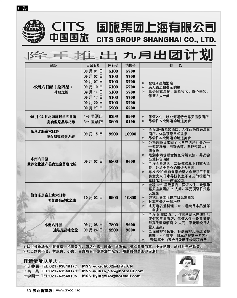 50 中国国旅（上海）9月出团计划