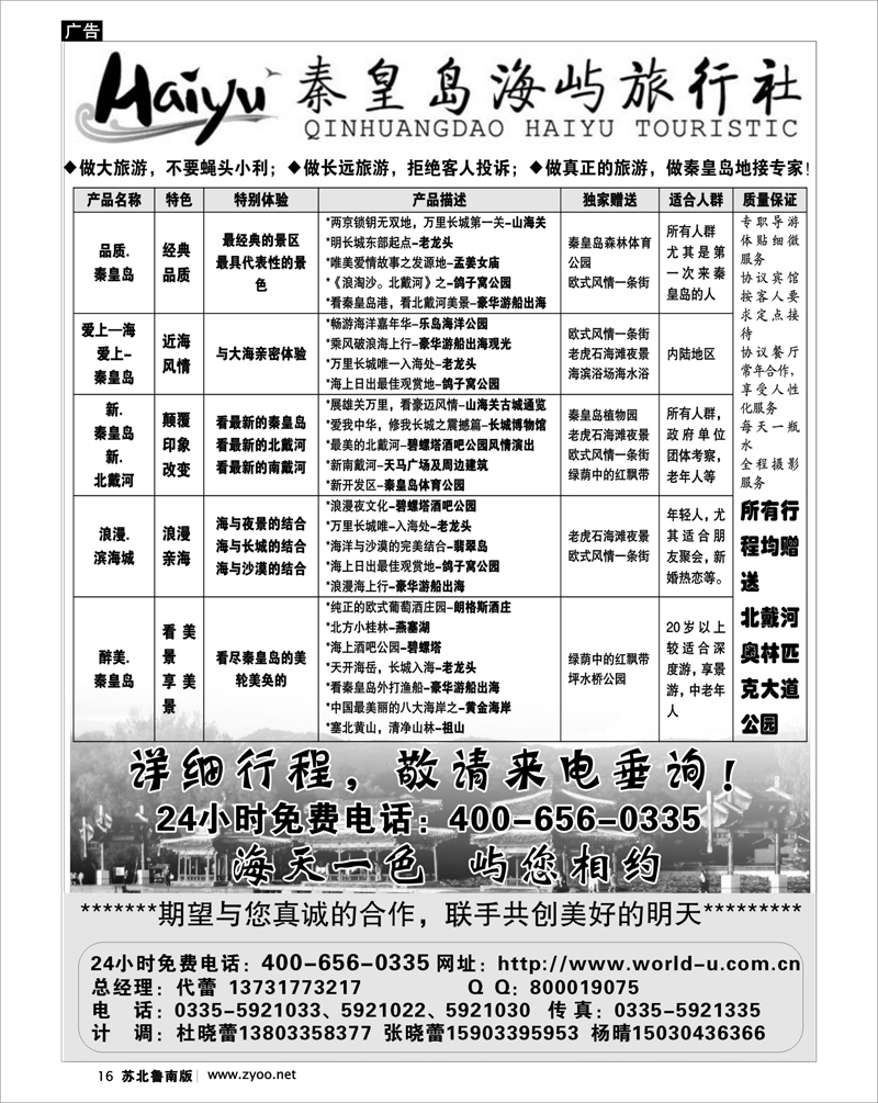 16 秦皇岛海屿旅行社