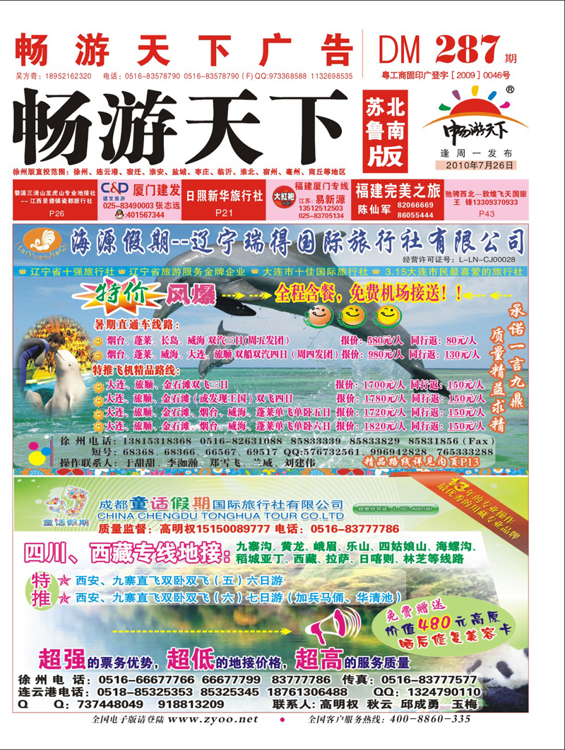 封面 海源假期+四川童话假期