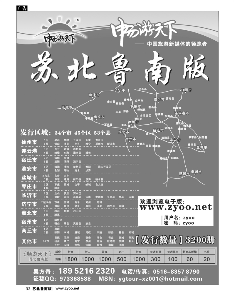 32 《畅游天下》--苏北鲁南版