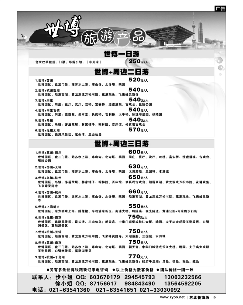 9 上海世博旅游产品